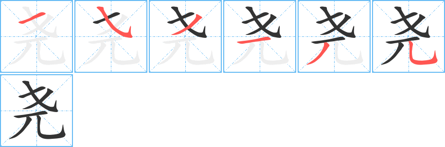 尧字笔顺写法