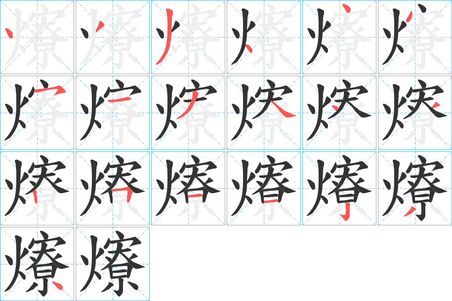 爎字笔顺写法