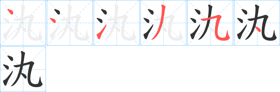 汍字笔顺写法
