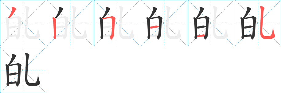 癿字笔顺写法