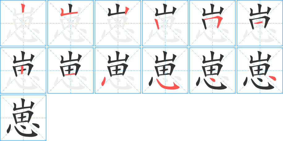 崽字笔顺写法