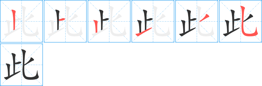 此字笔顺写法
