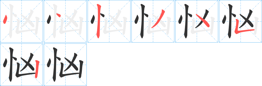 忷字笔顺写法