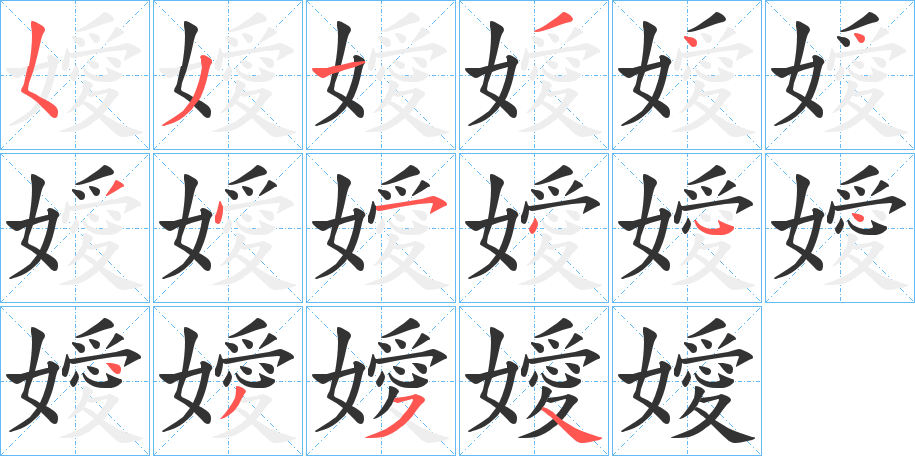 嬡字笔顺写法