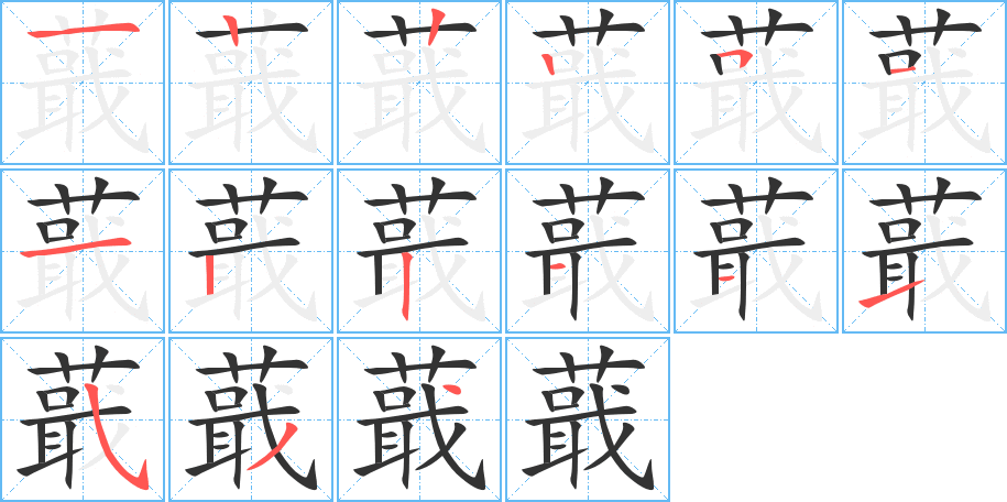 蕺字笔顺写法