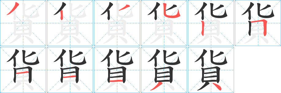 貨字笔顺写法