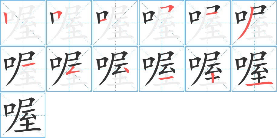 喔字笔顺写法
