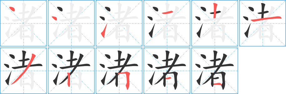 渚字笔顺写法