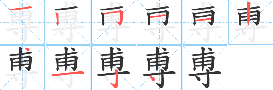 尃字笔顺写法