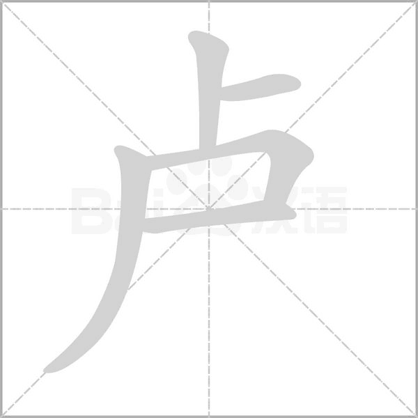 卢字笔顺动画