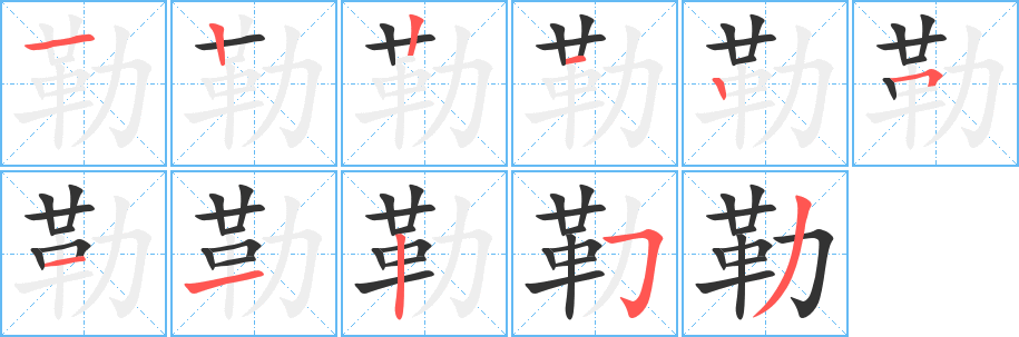 勒字笔顺写法