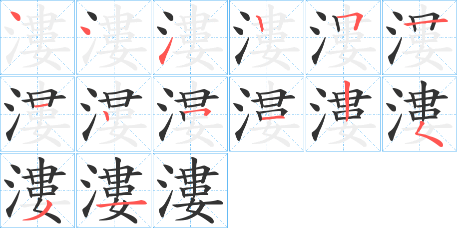 漊字笔顺写法