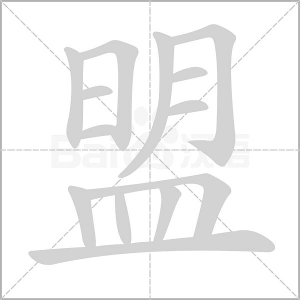 盟字笔顺动画