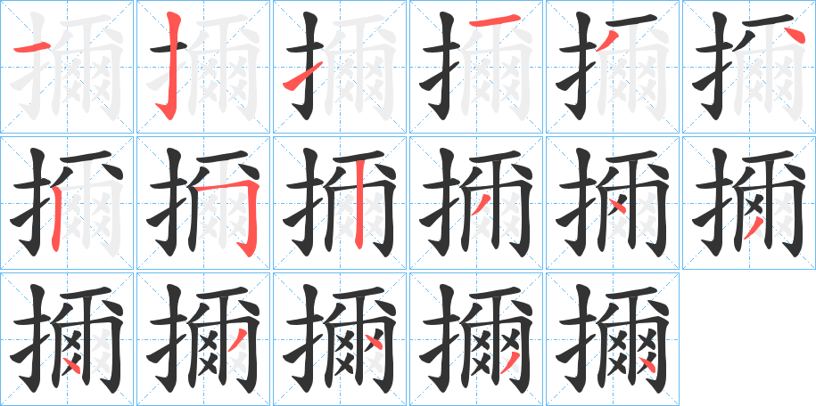 擟字笔顺写法