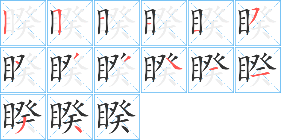睽字笔顺写法