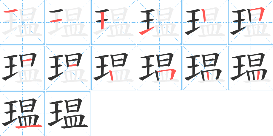 瑥字笔顺写法