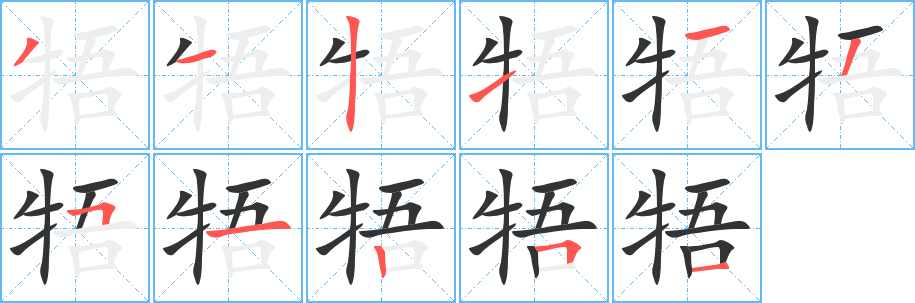 牾字笔顺写法
