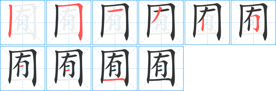 囿字笔顺写法