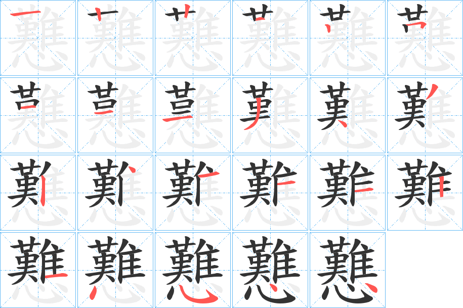 戁字笔顺写法