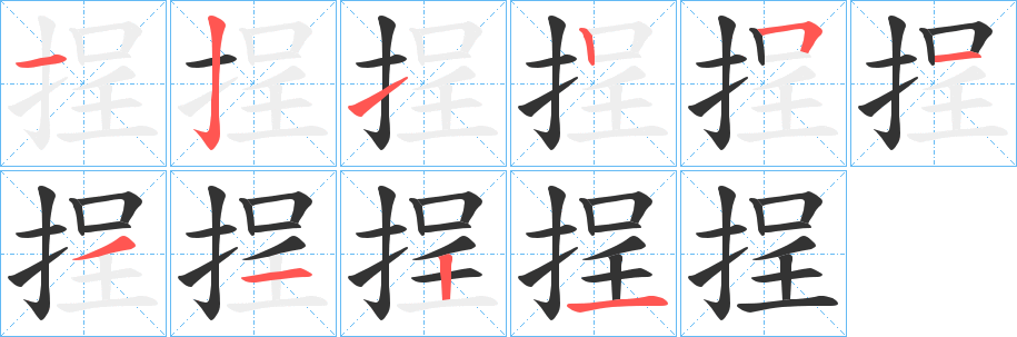 挰字笔顺写法