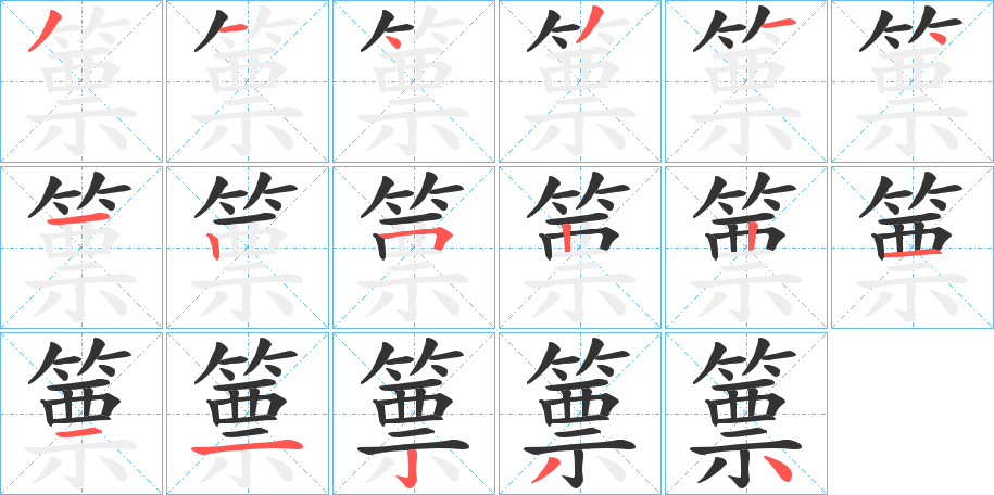 篻字笔顺写法