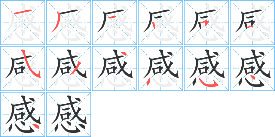 感字笔顺写法