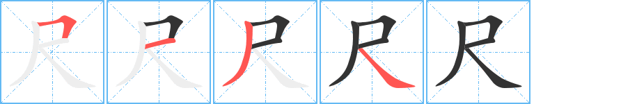 尺字笔顺写法