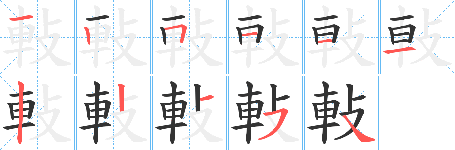軙字笔顺写法