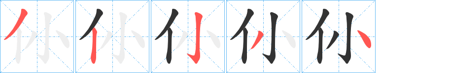 仦字笔顺写法