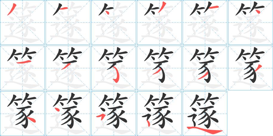 篴字笔顺写法