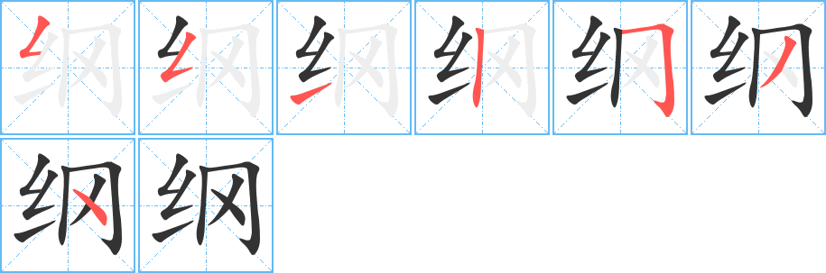 纲字笔顺写法