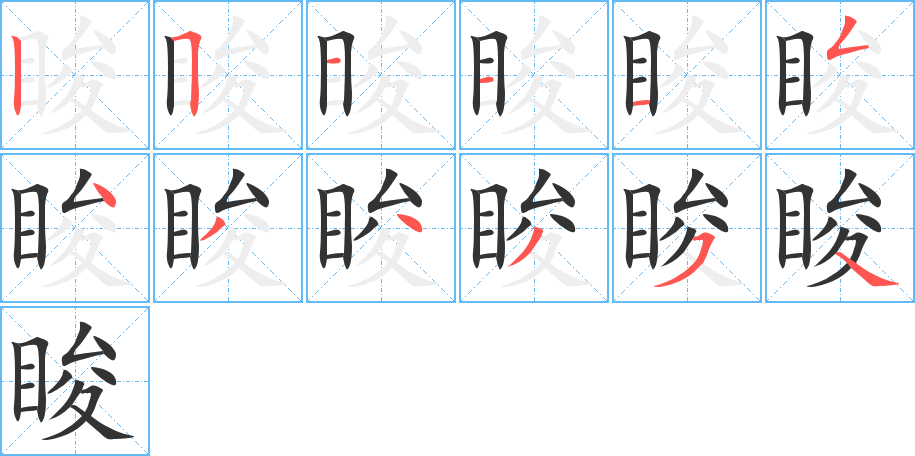 睃字笔顺写法
