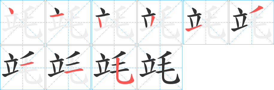 竓字笔顺写法