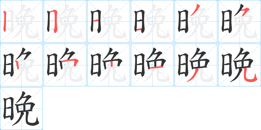 晩字笔顺写法