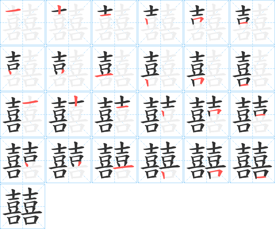 囍字笔顺写法