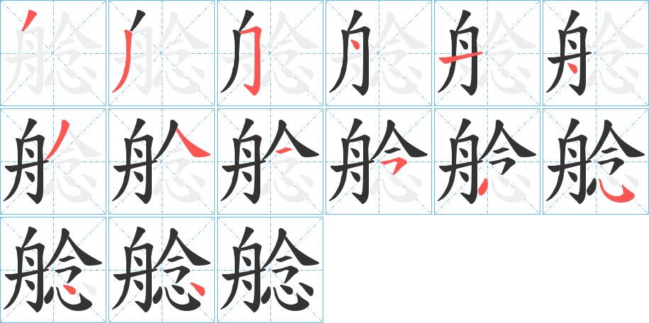 艌字笔顺写法