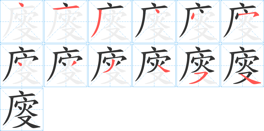 廀字笔顺写法