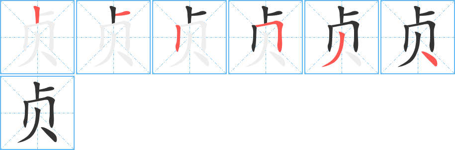 贞字笔顺写法