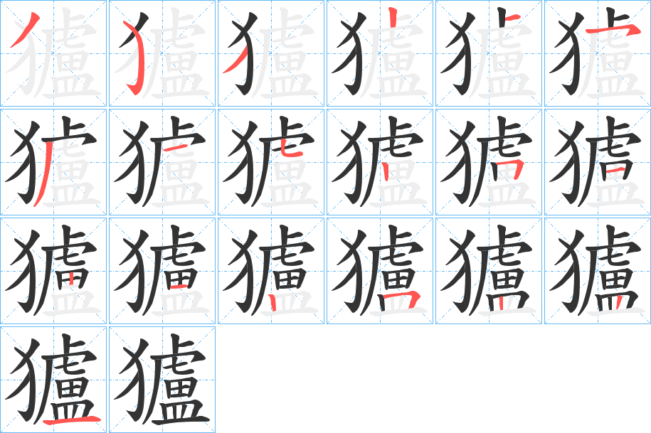 獹字笔顺写法