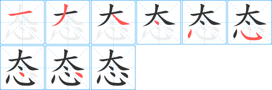 态字笔顺写法