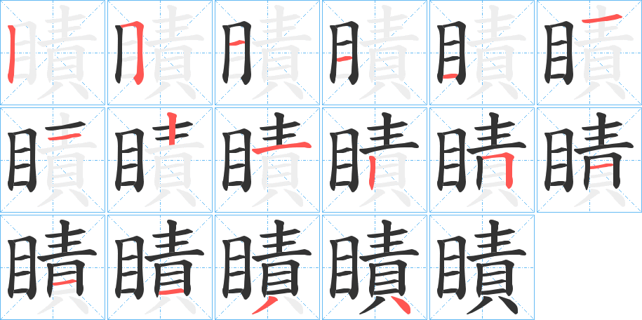 瞔字笔顺写法