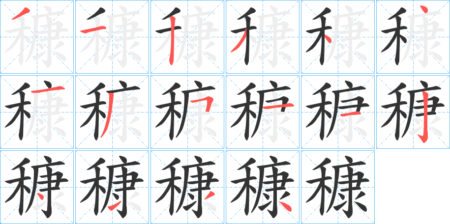 穅字笔顺写法