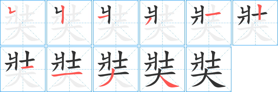 奘字笔顺写法