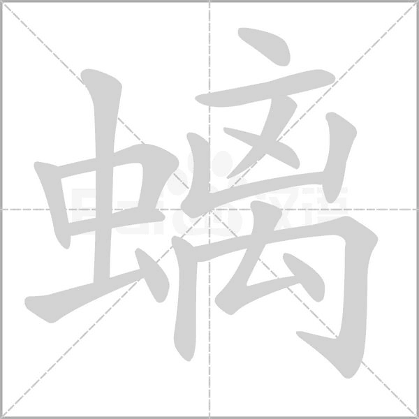 螭字笔顺动画