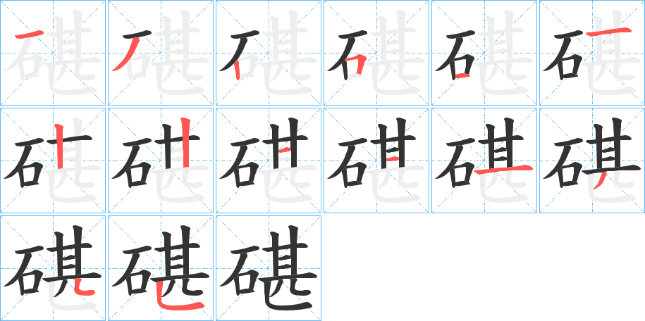 碪字笔顺写法