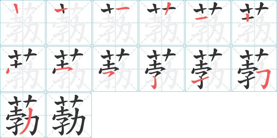 葧字笔顺写法