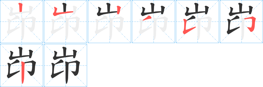 岇字笔顺写法