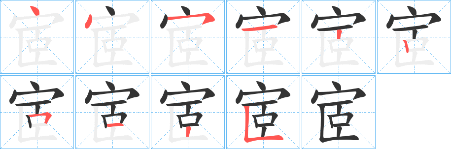 宧字笔顺写法