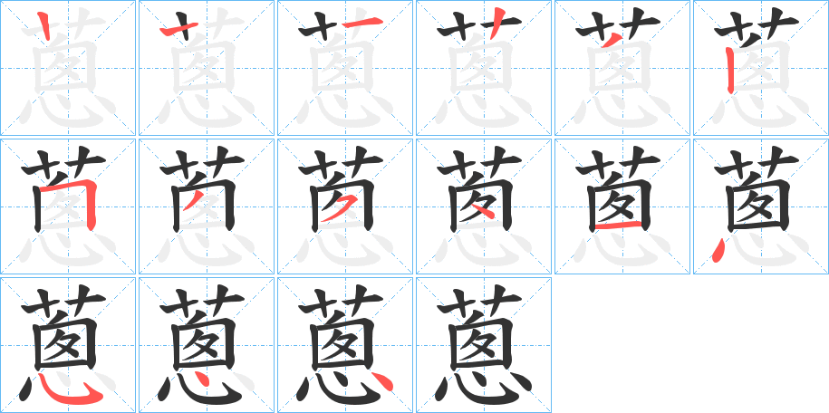 蔥字笔顺写法