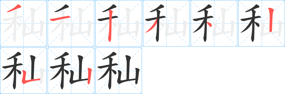 秈字笔顺写法